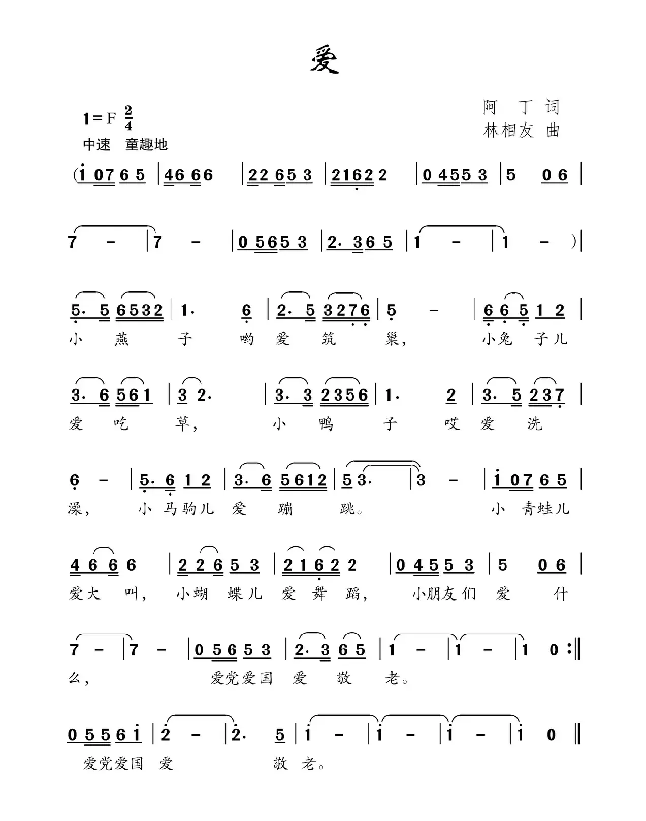 爱（阿丁词 林相友曲）