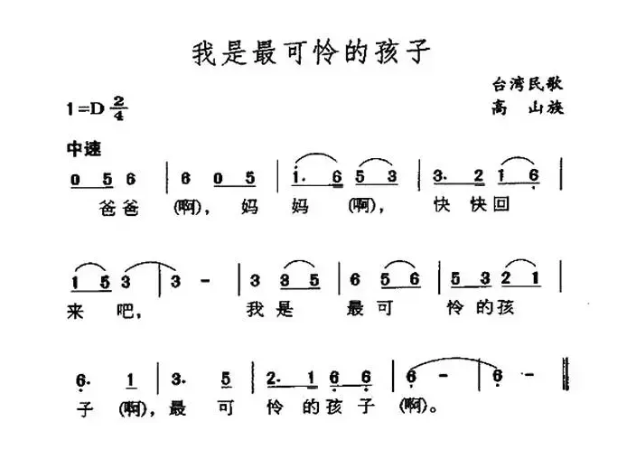 我是最可怜的孩子（台湾高山族民歌）