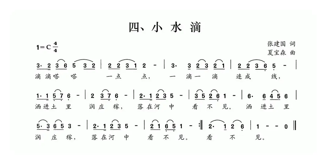 小水滴（张建国词 夏宝森曲）