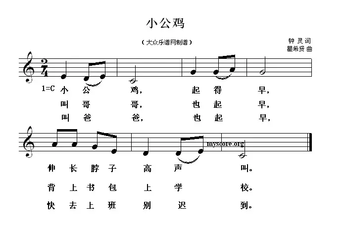 小公鸡（钟灵词 瞿希贤曲、五线谱）