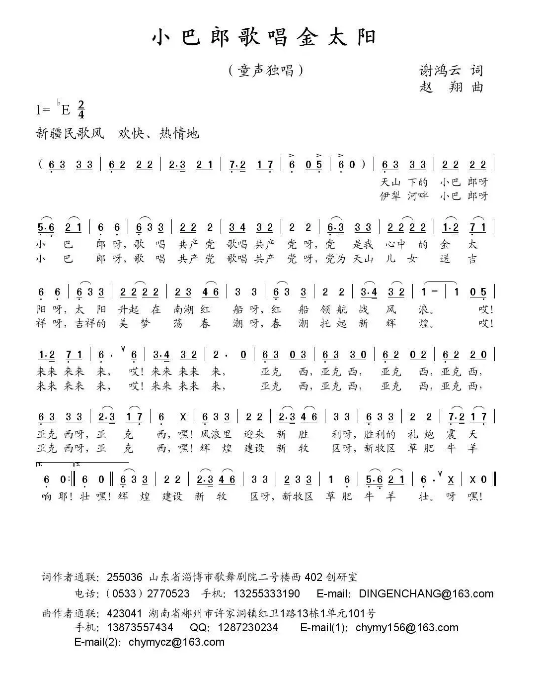 小巴郎歌唱金太阳（谢鸿云词 赵翔曲）