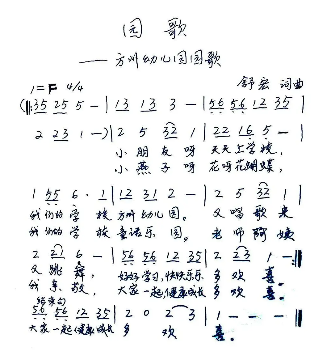 园歌（仪陇方洲幼儿园园歌、手稿）