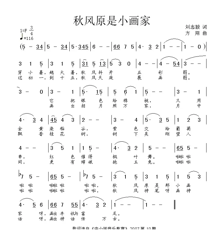 秋风原是小画家（刘志毅词 方翔曲）