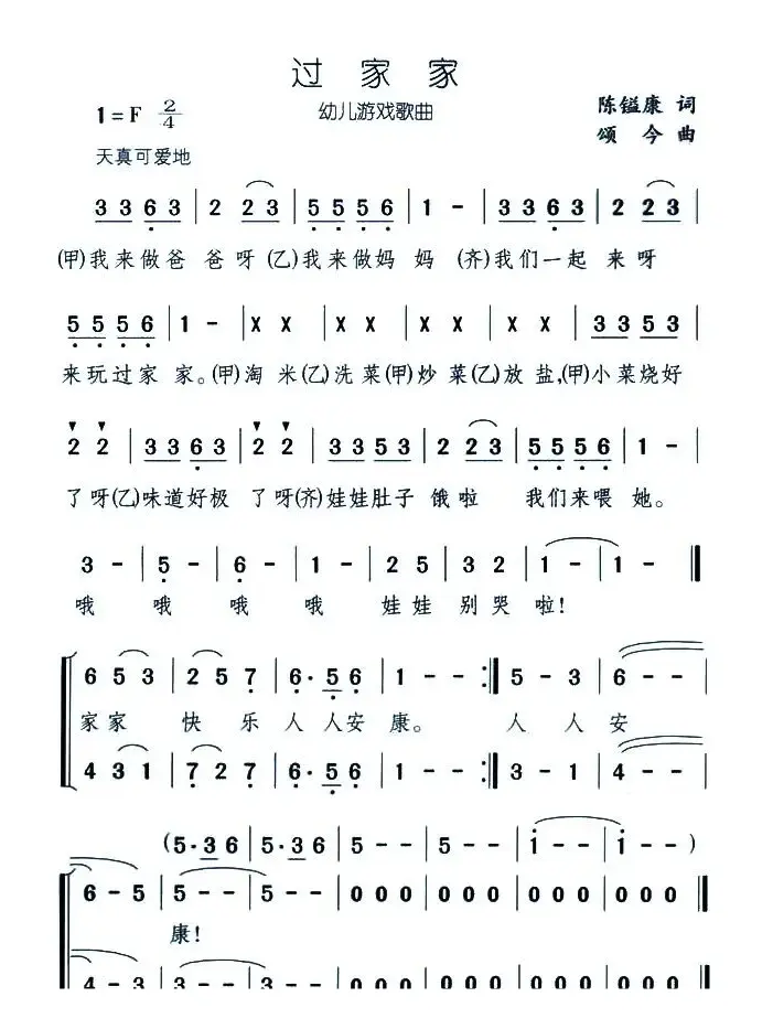 过家家（陈镒康词 颂今曲）