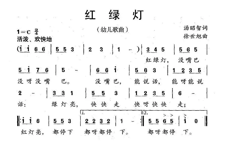 红绿灯（汤昭智词 徐世旭曲）