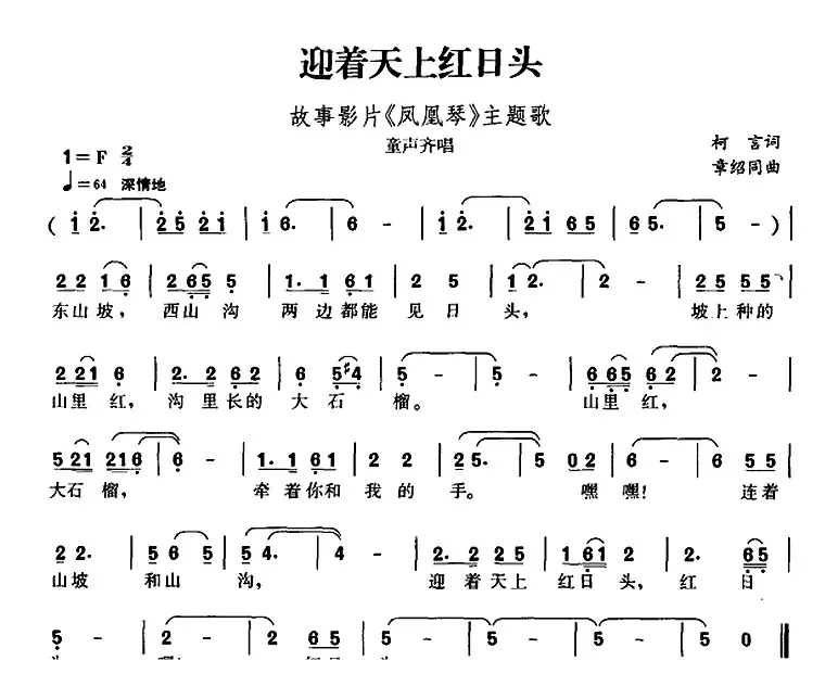 迎着天上红日头（故事影片《凤凰琴》主题歌）