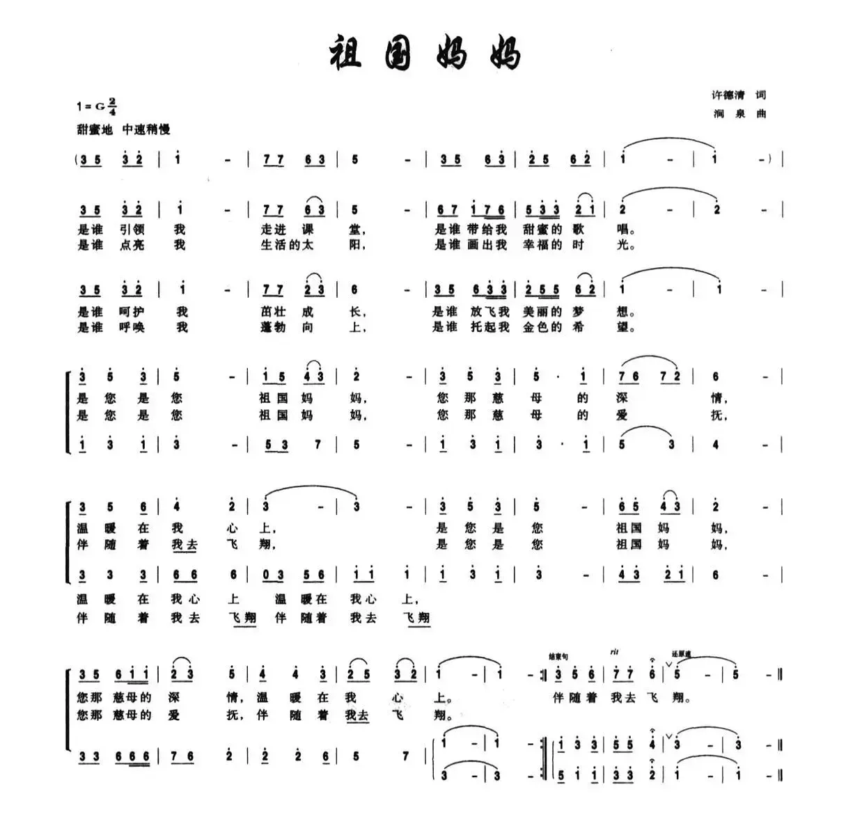 祖国妈妈（许德清词 涧泉曲、合唱）