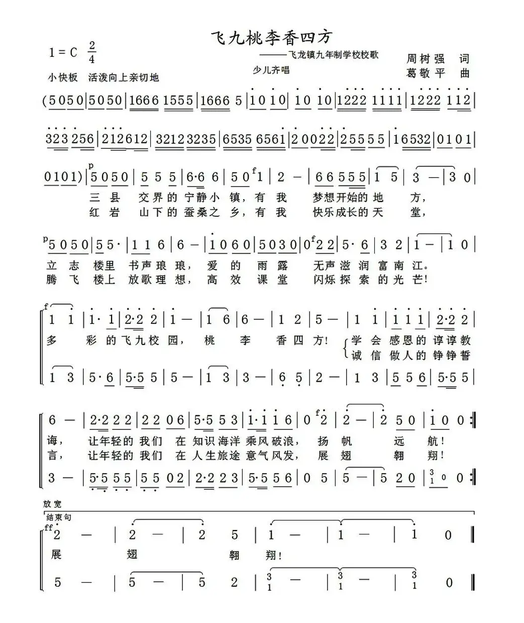 飞九桃李香四方（飞龙镇九年制学校校歌）