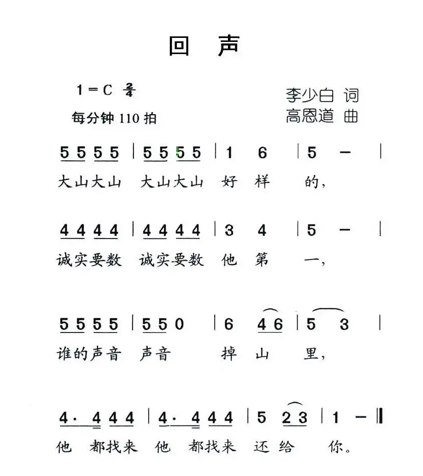 回声（李少白词 高恩道曲）