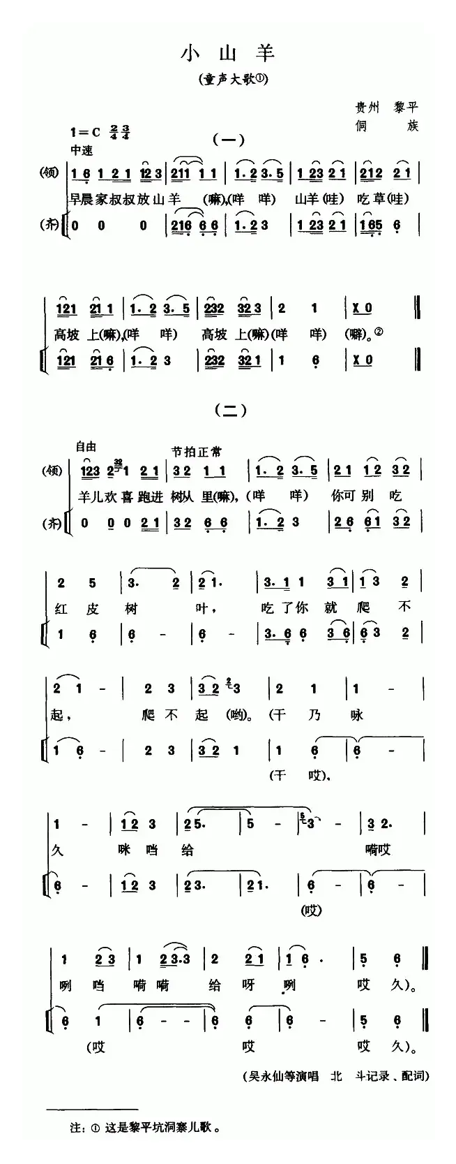 小山羊（童声大歌）