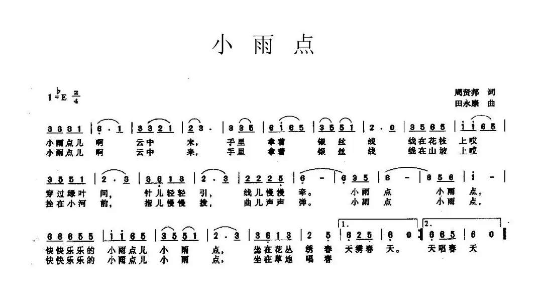 小雨点（周贤邦词 田永康曲）