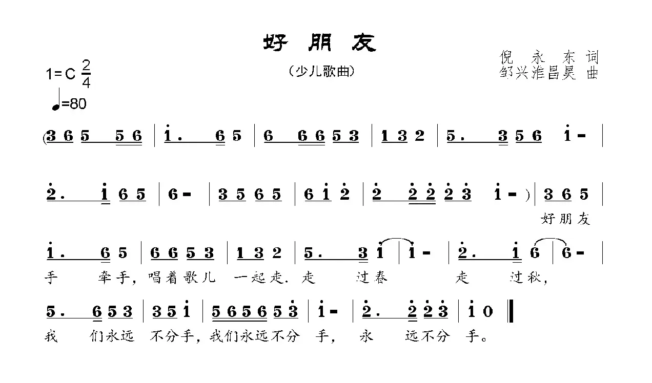 好朋友（倪永东词 邹兴淮、邹昌昊曲）