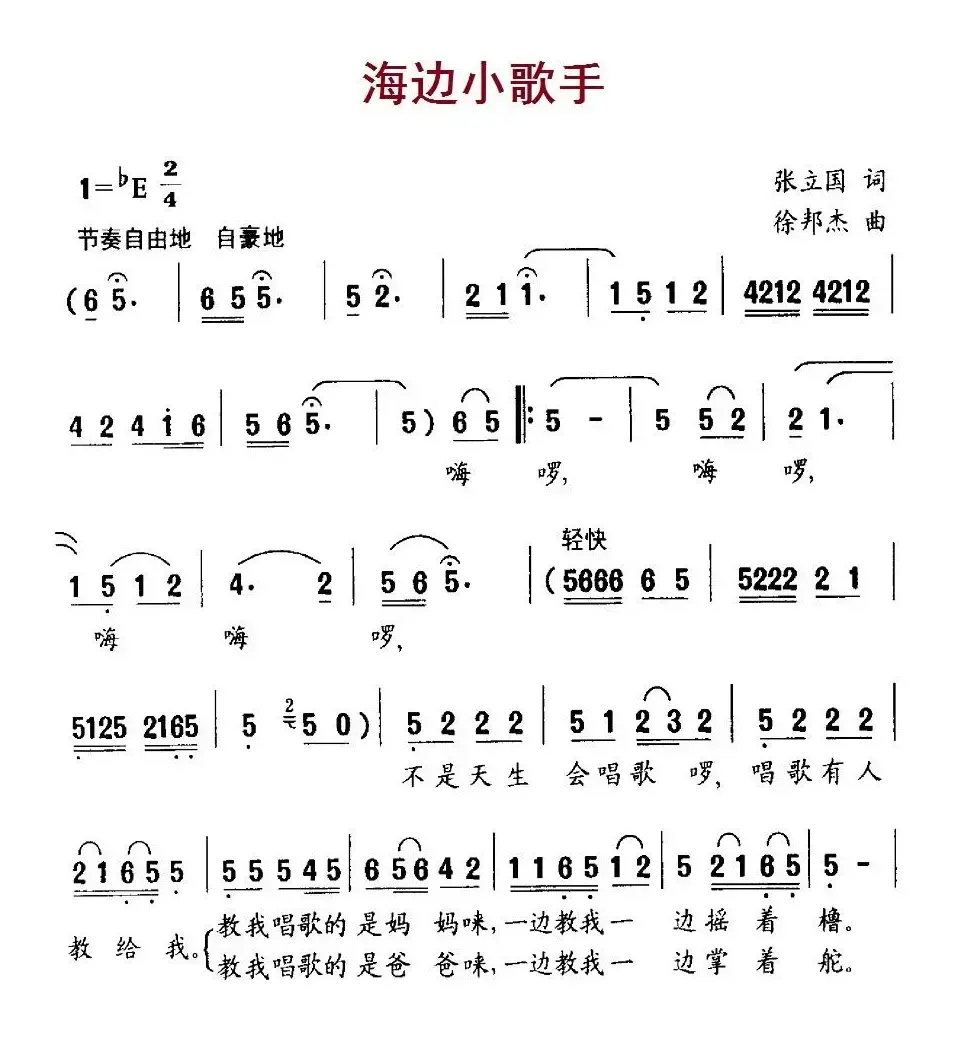 海边小歌手（张立国词 徐邦杰曲）