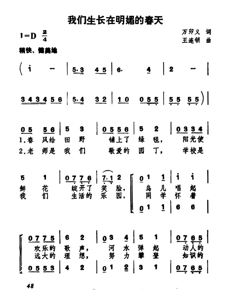 我们生长在明媚的春天（合唱）