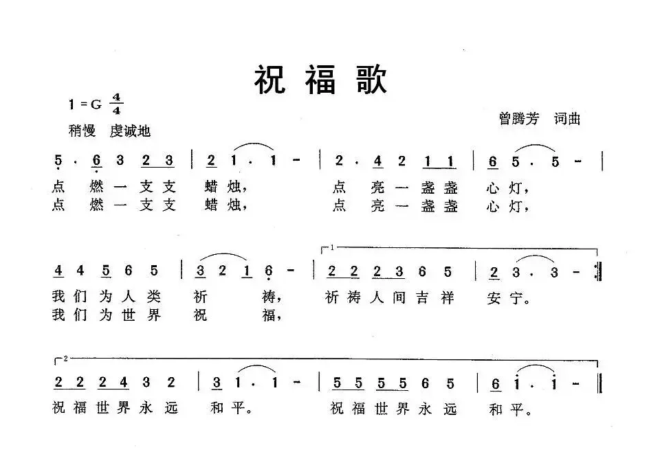 祝福歌（曾腾芳 词曲）