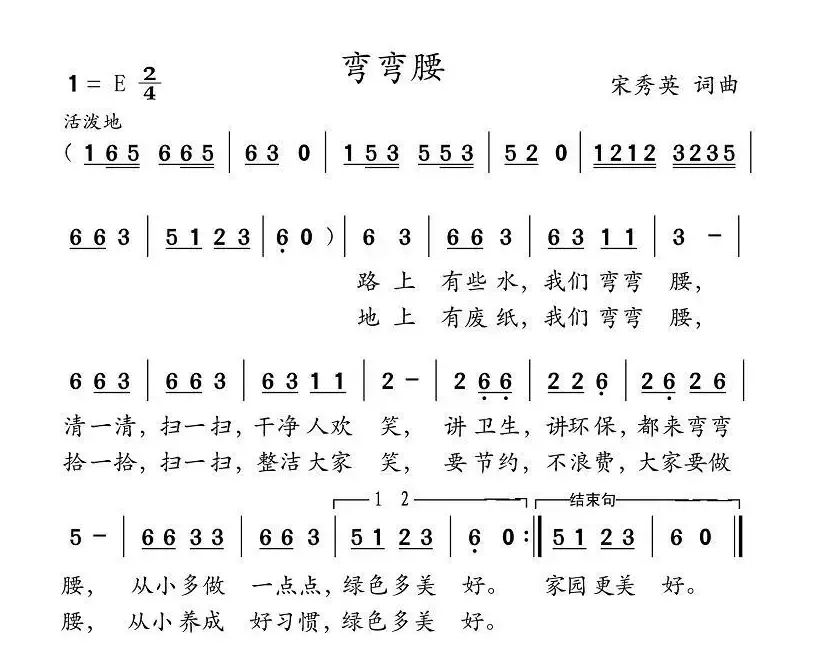 弯弯腰（宋秀英词 宋秀英曲）