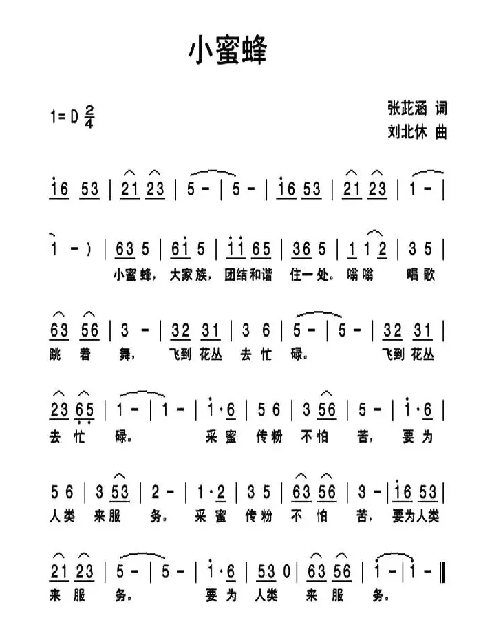 小蜜蜂（张茈涵词 刘北休曲）