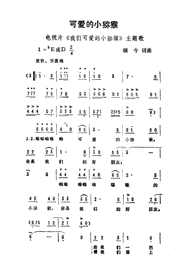 可爱的小弥猴（电视片《我们可爱的小弥猴》主题曲）