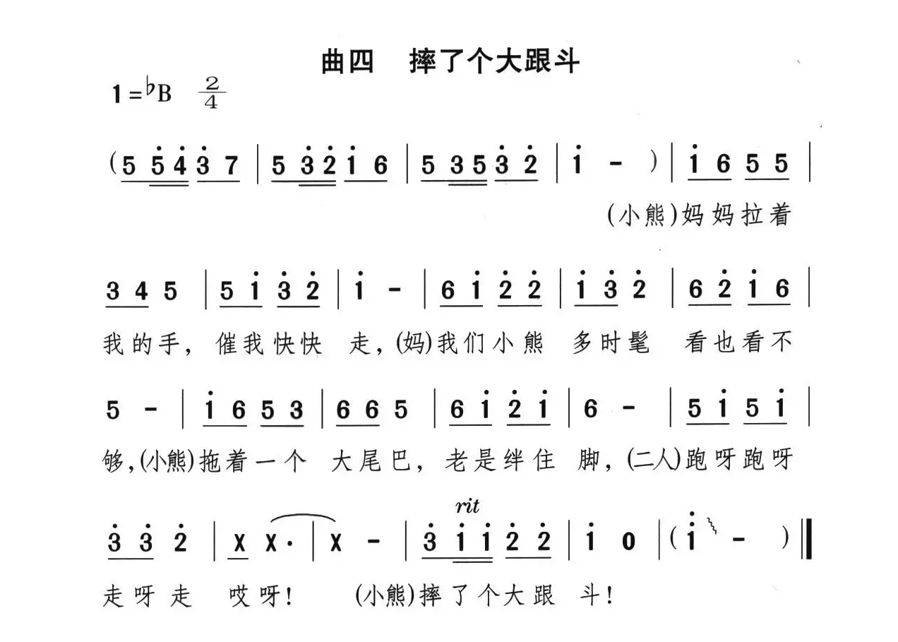 摔个大跟斗（童话歌舞剧《漂亮的小熊》曲四）