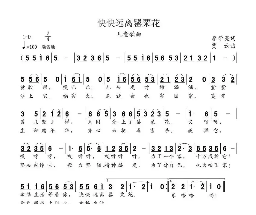 快快远离罂粟花