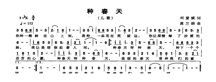 种春天（刘爱斌词 黄兰娟曲）