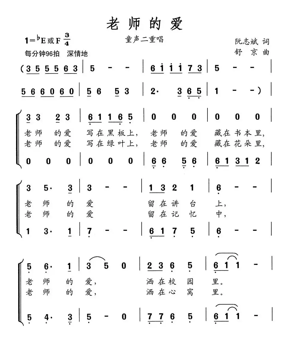 老师的爱（阮志斌词 舒京曲、童声二重唱）