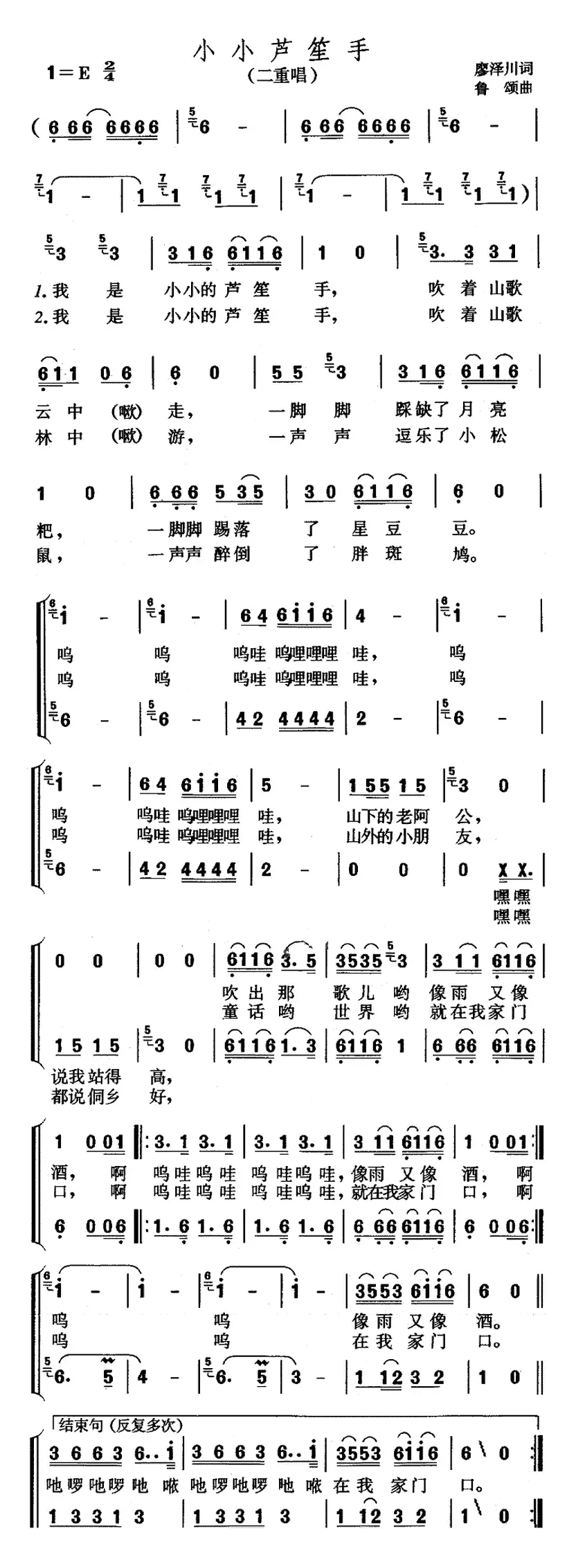 小小芦笙手（廖泽川词 鲁颂曲、二重唱）