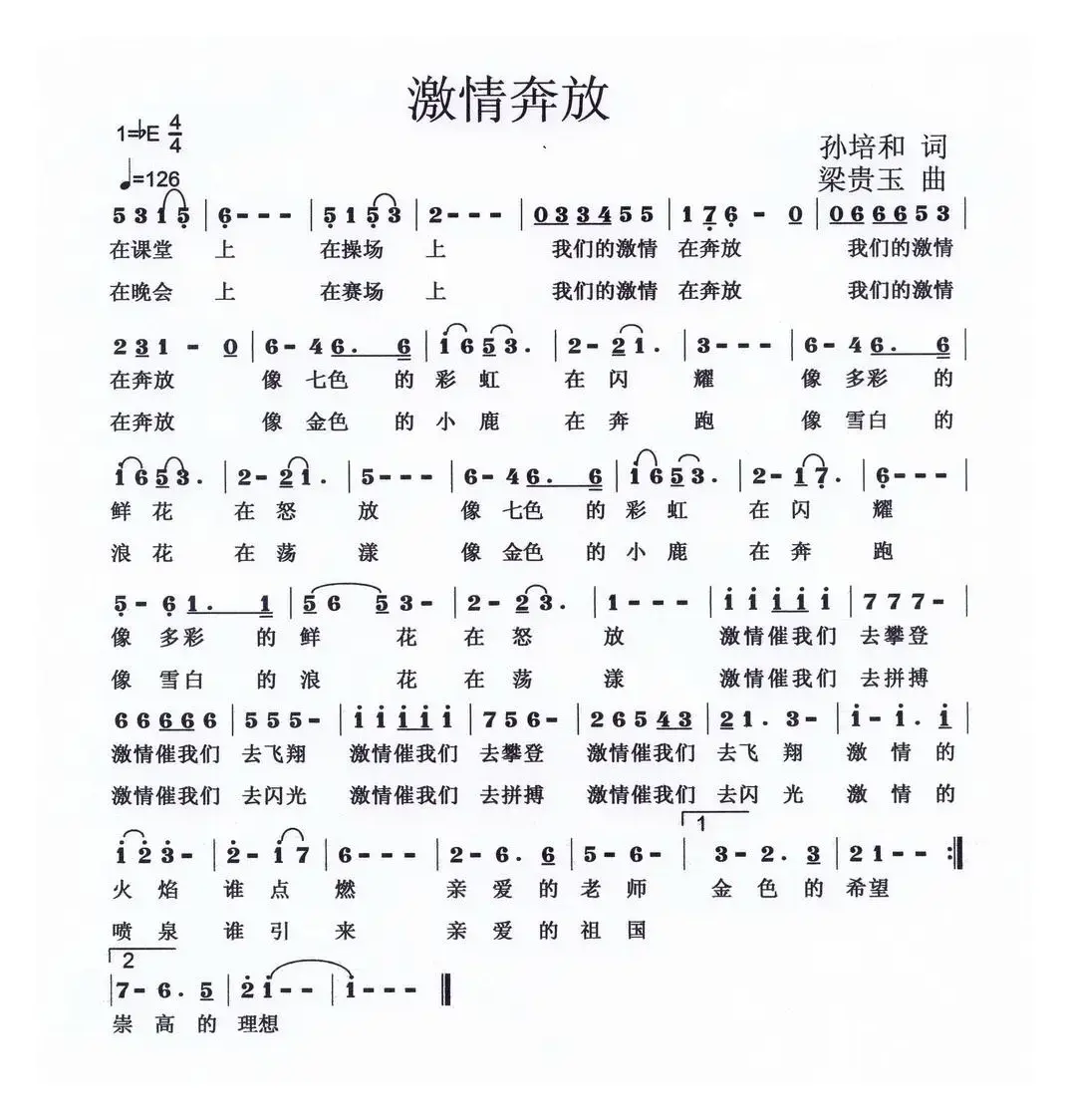 激情奔放（孙培和词 梁贵玉曲）