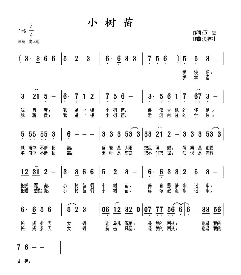 小树苗（万宏词 郑连叶曲）