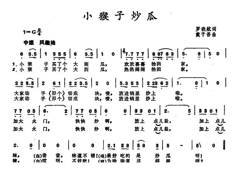 小猴子炒瓜 