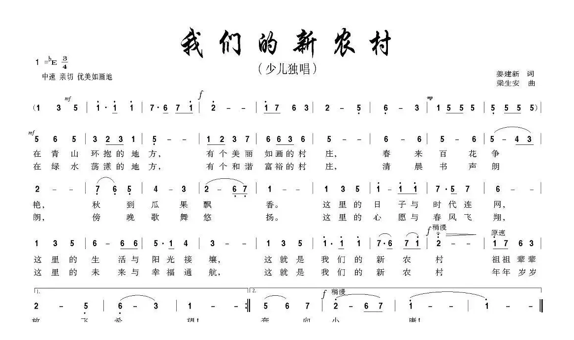 我们的新农村（姜建新词 梁生安曲）