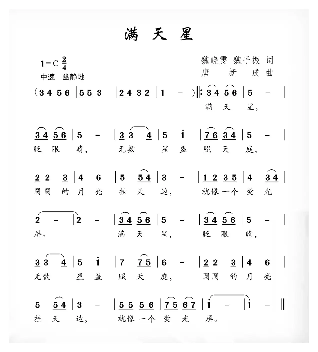 满天星（魏晓雯 魏子振词 唐新成曲）