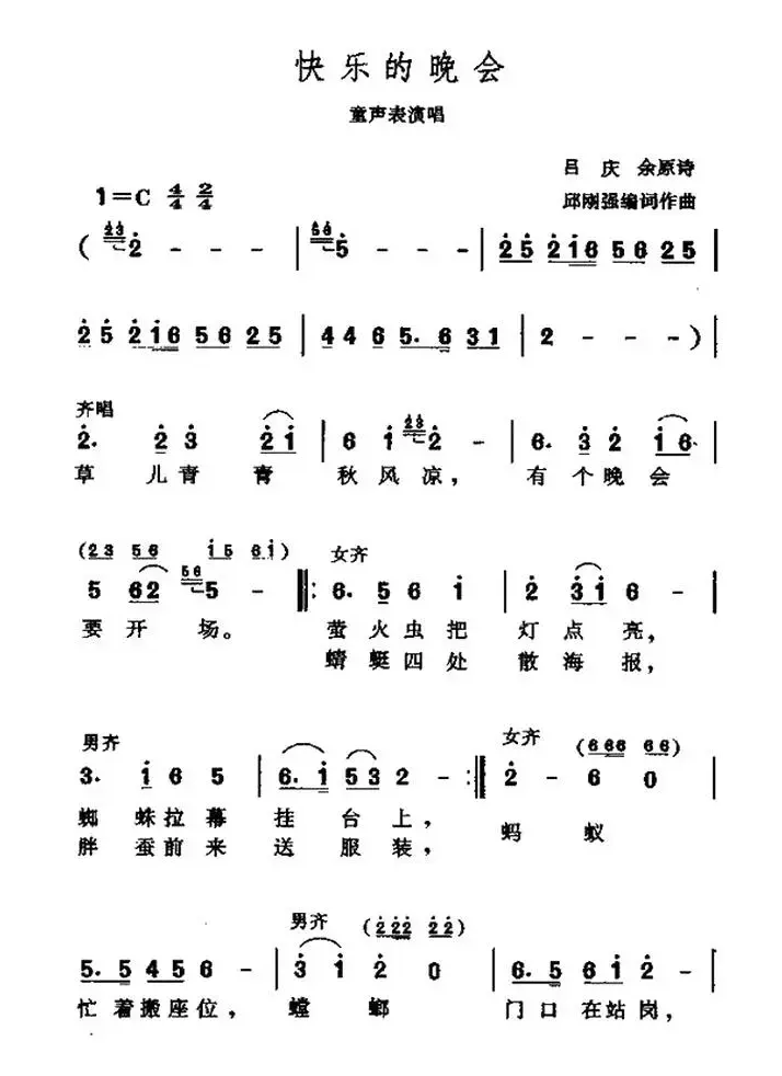 快乐的晚会（吕庆余词 邱刚强曲、表演唱）