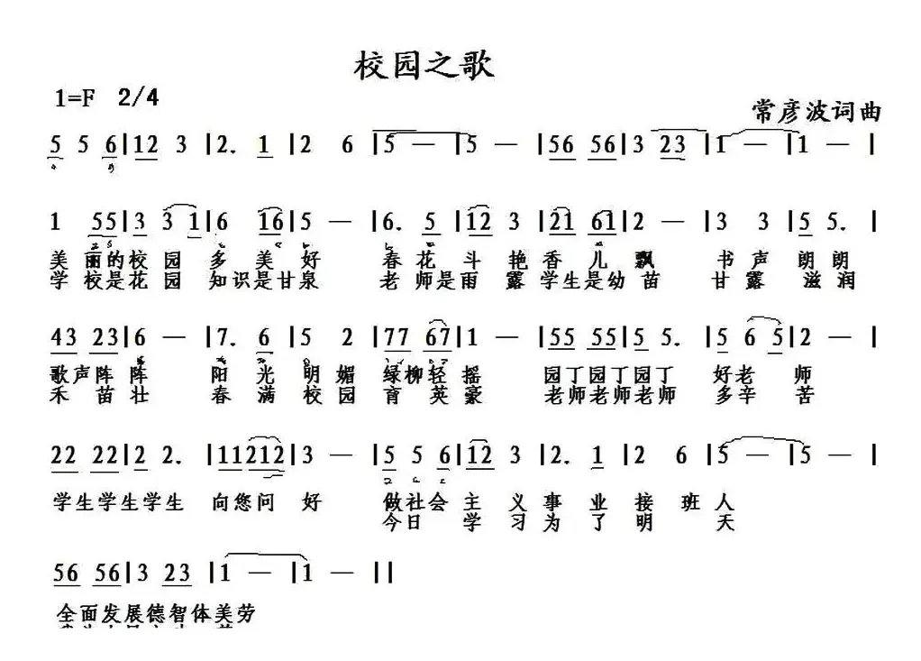 校园之歌（常彦波 词曲）