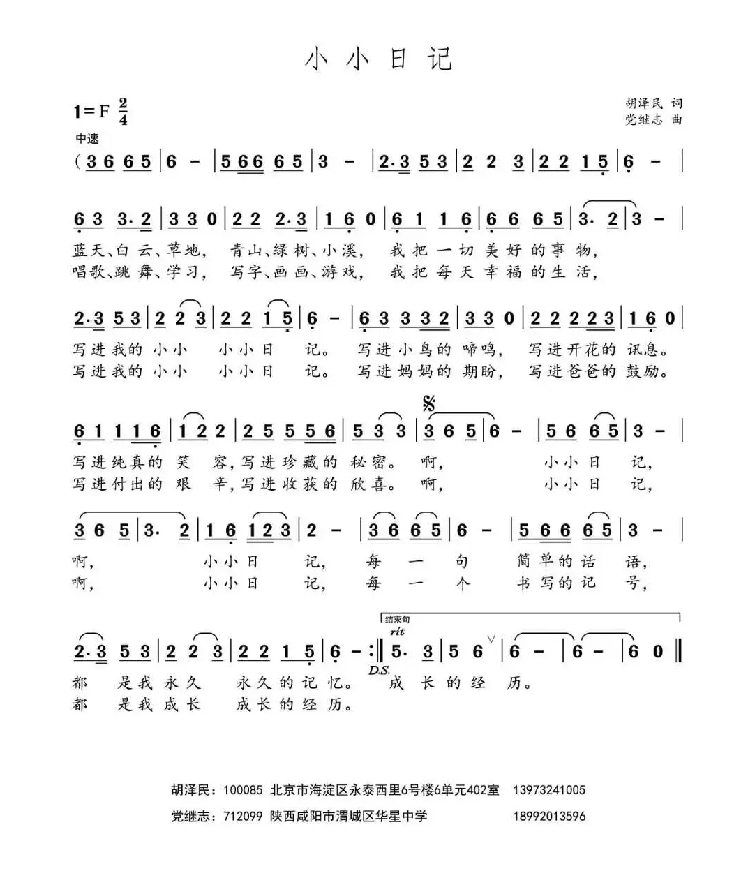 小小日记（胡泽民词 党继志曲）