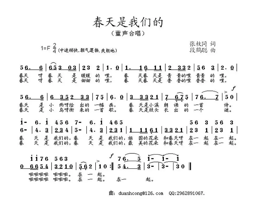 春天是我们的（张枚同词 段鹤聪曲、合唱）