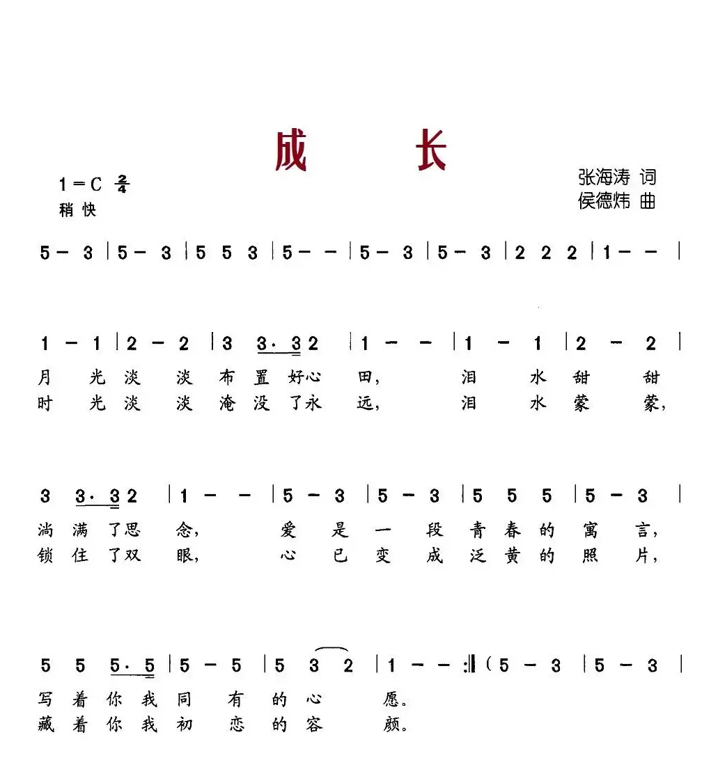 成长（张海涛词 厚德炜曲）