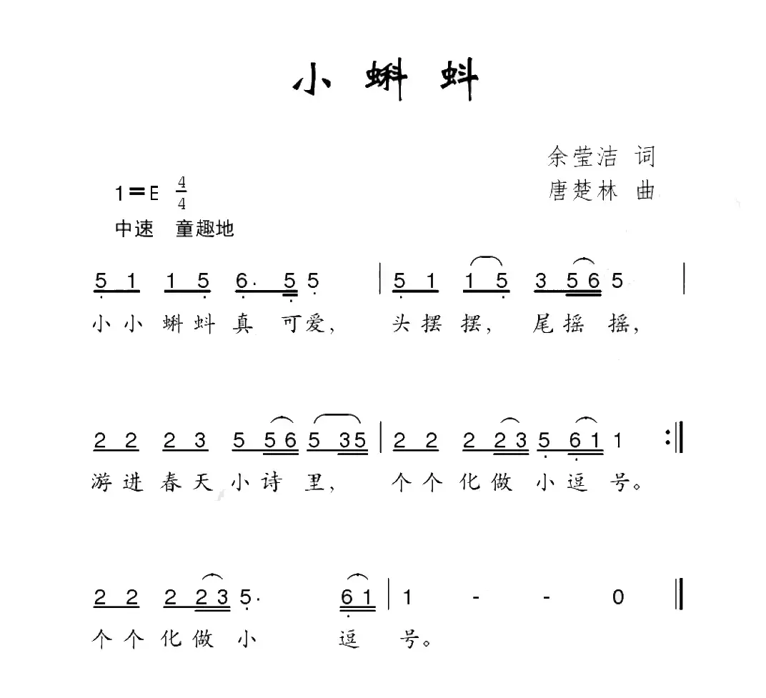 小蝌蚪（余莹洁词 唐楚林曲）