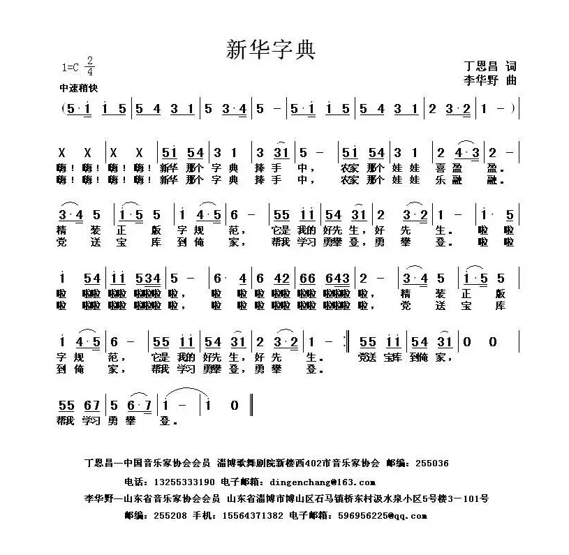 新华字典（丁恩昌词 李华野曲）