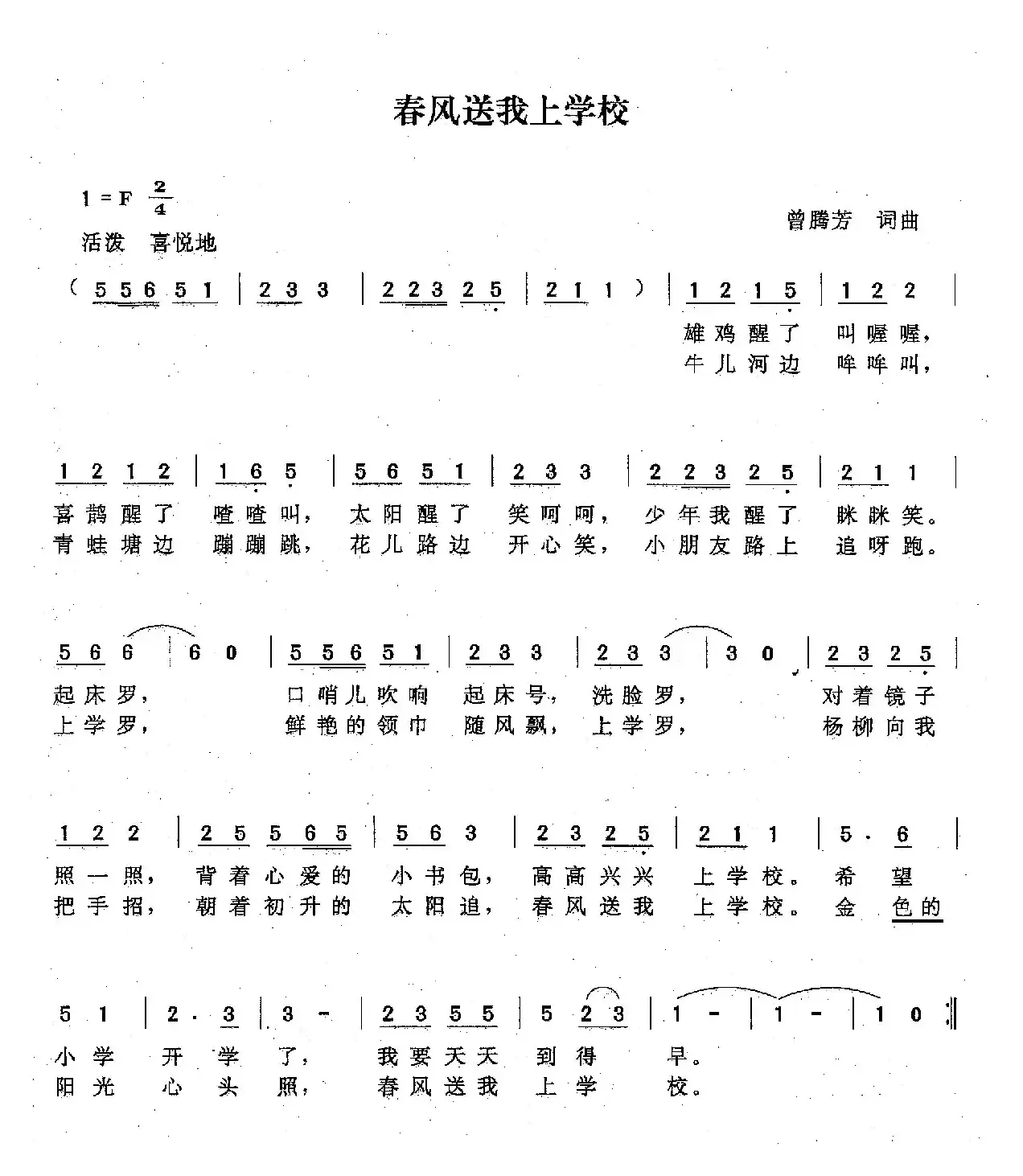 春风送我上学校（曾腾芳词曲）