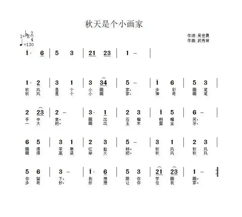 秋风是个小画家（吴世勇词 武秀林曲）