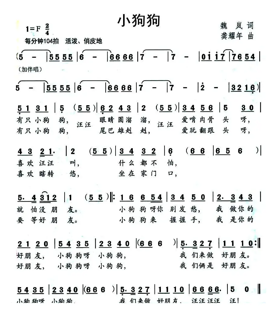 小狗狗（魏岚词 龚耀年曲）