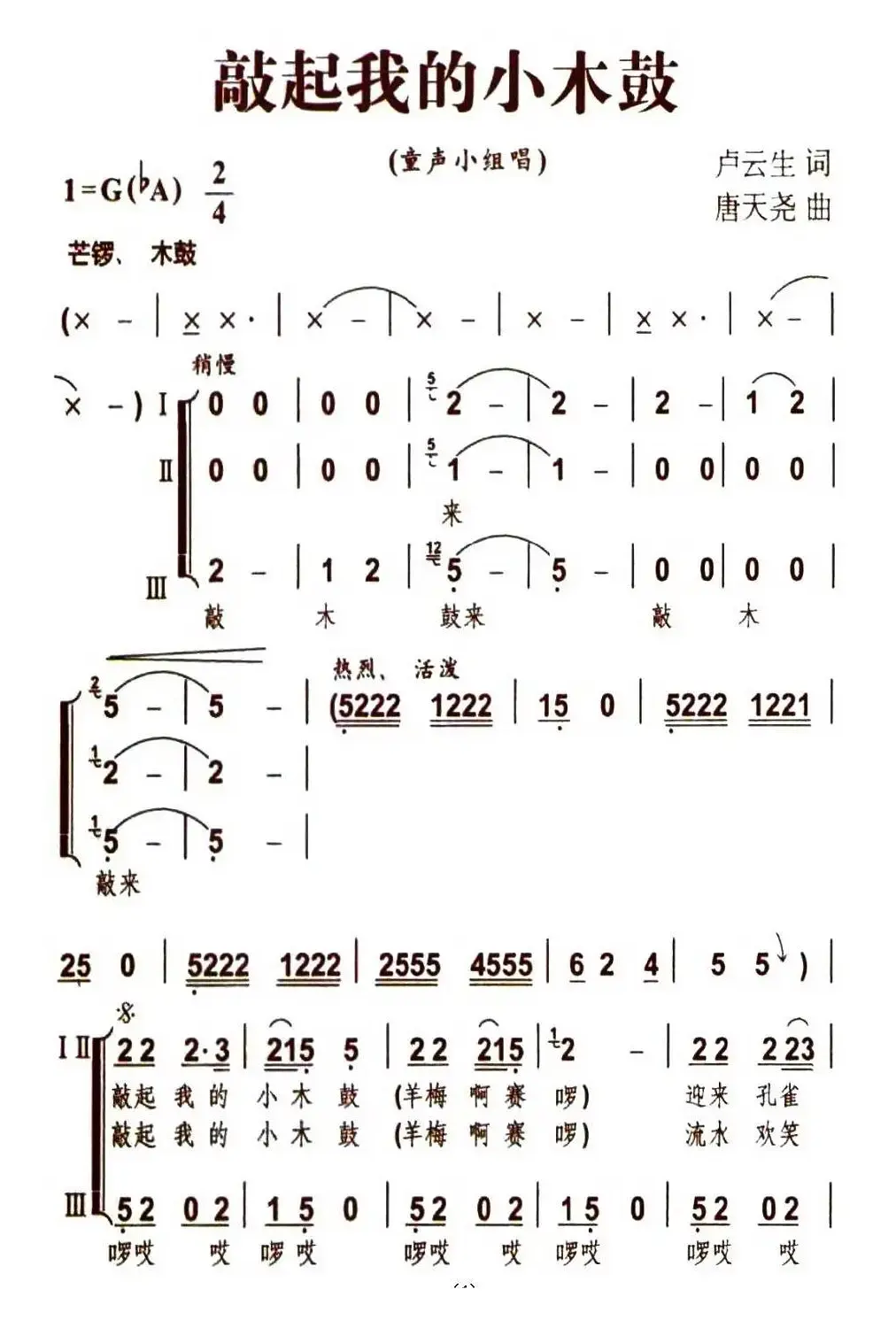 敲起我的小木鼓（卢云生词 唐天尧曲）