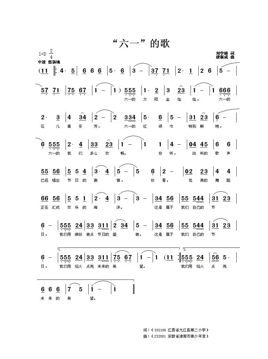 “六一”的歌（刘学银词 唐新成曲）