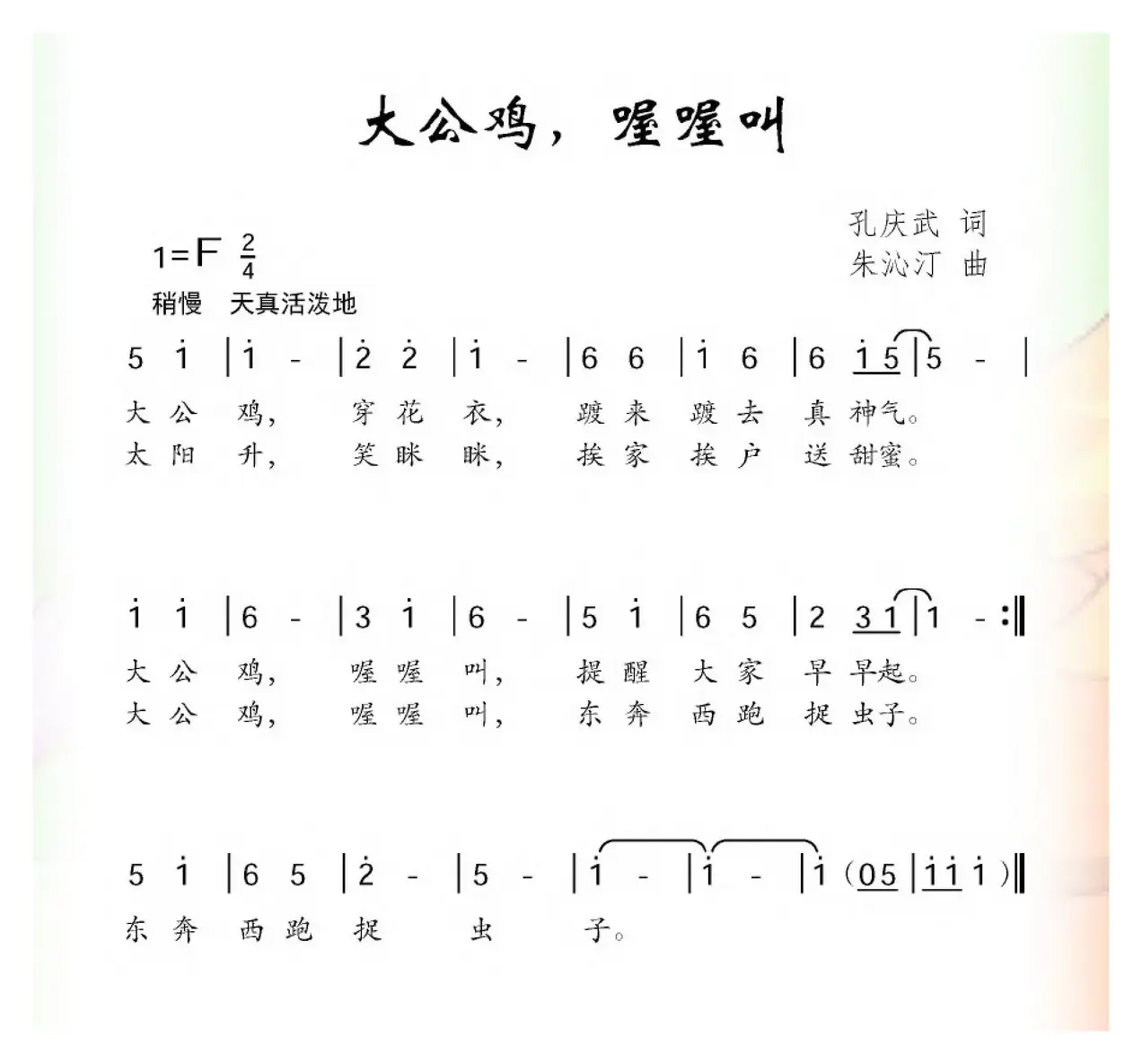 大公鸡，喔喔叫（孔庆武词 朱沁汀曲）