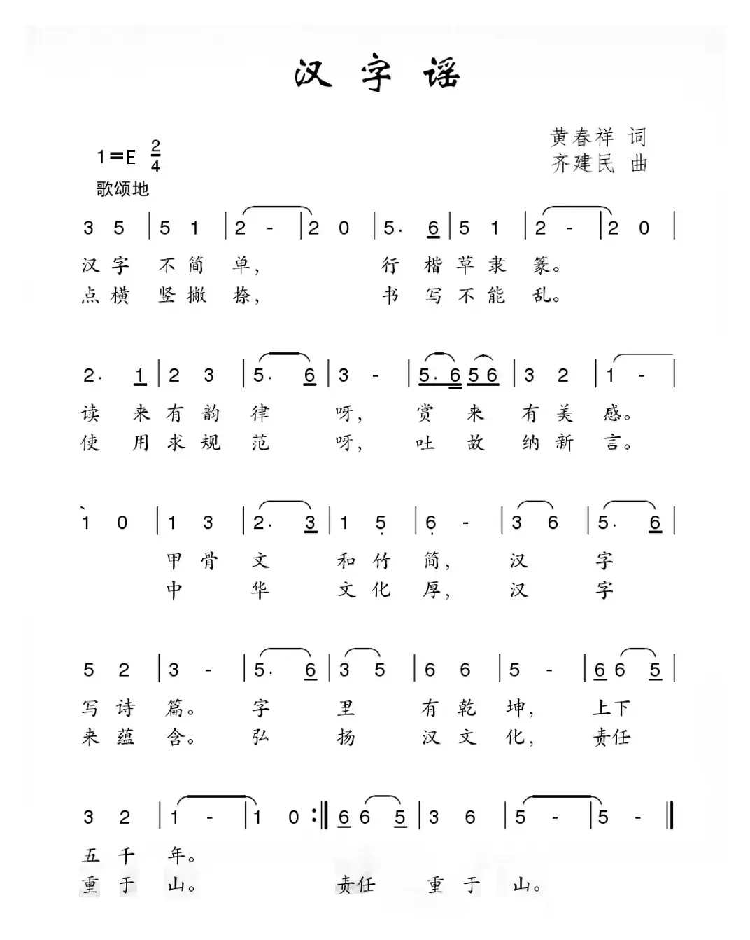 汉字谣（黄春祥词 齐建民曲）