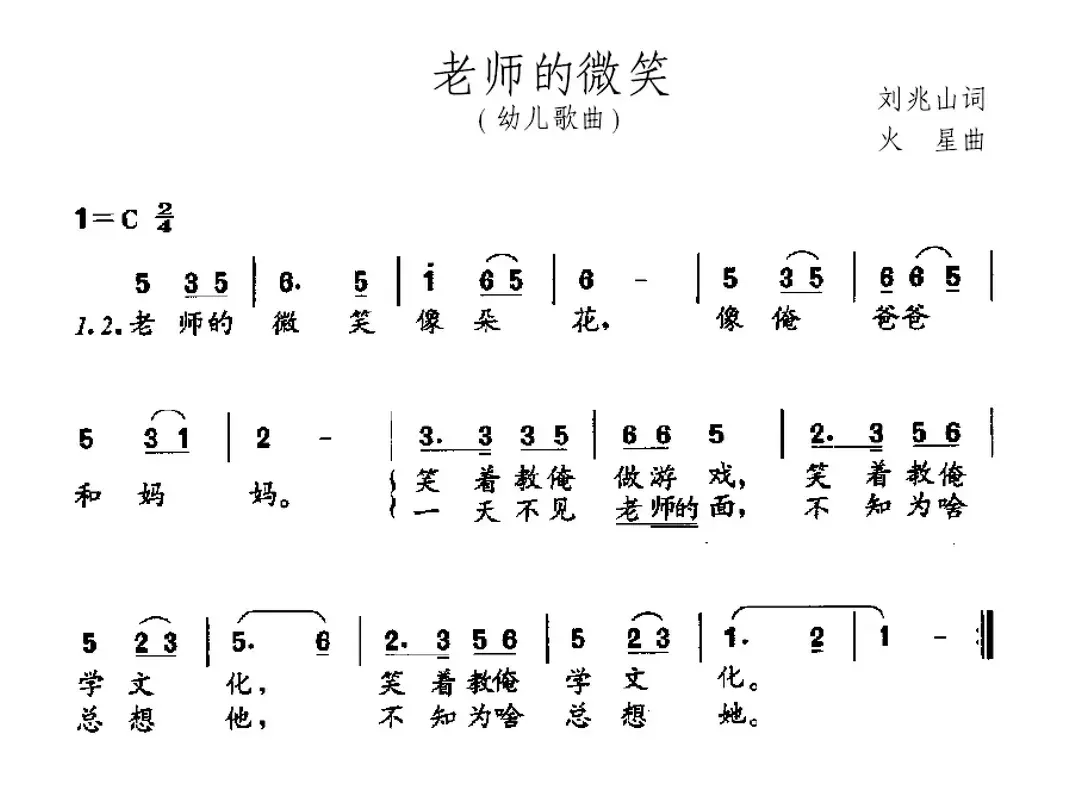 老师的微笑（刘兆山词 火星曲）