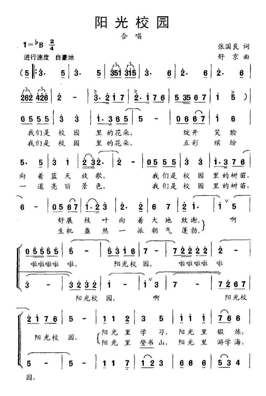 阳光校园（张国良词 舒京曲、合唱）