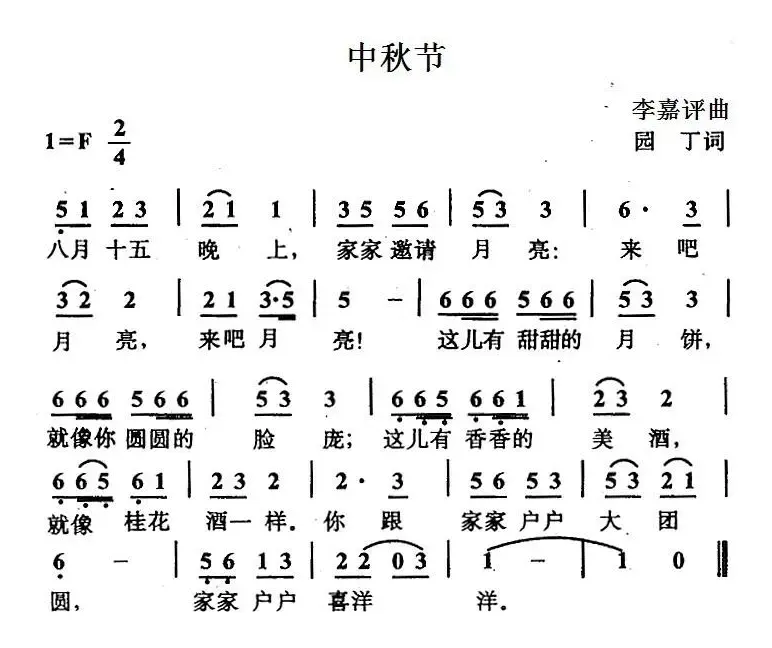 中秋节（园丁词 李嘉评曲）