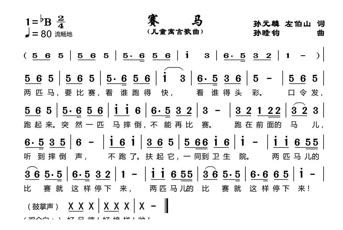 赛马（孙元麟、左伯山词 孙睦钧曲）